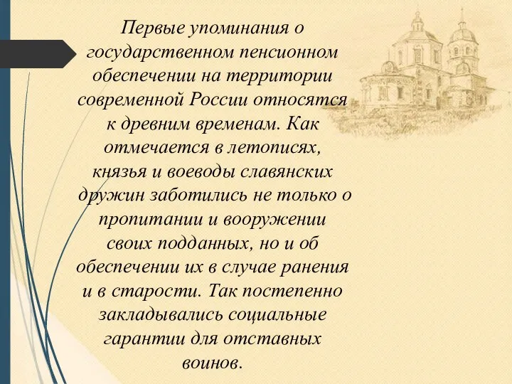 Первые упоминания о государственном пенсионном обеспечении на территории современной России относятся к