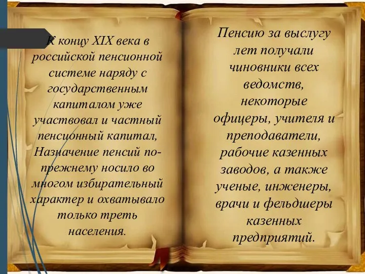 К концу XIX века в российской пенсионной системе наряду с государственным капиталом