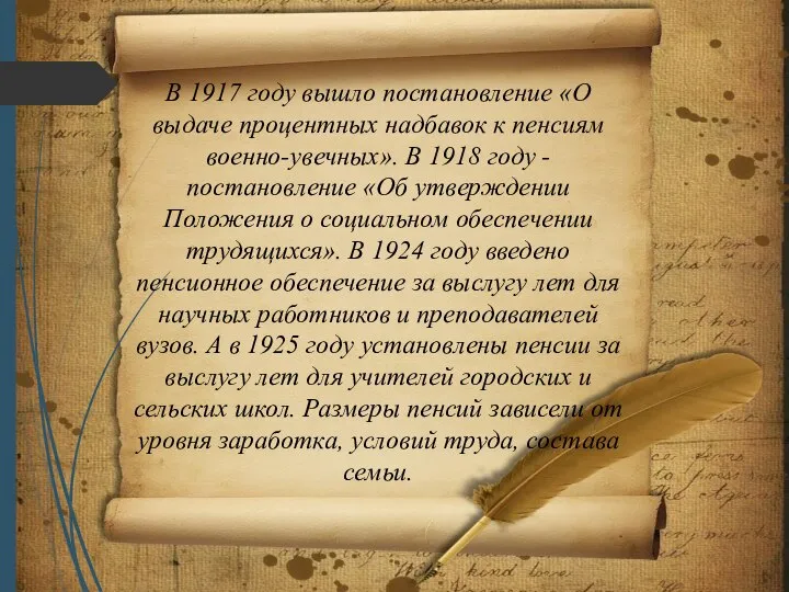 В 1917 году вышло постановление «О выдаче процентных надбавок к пенсиям военно-увечных».