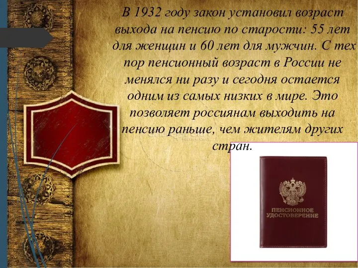 В 1932 году закон установил возраст выхода на пенсию по старости: 55