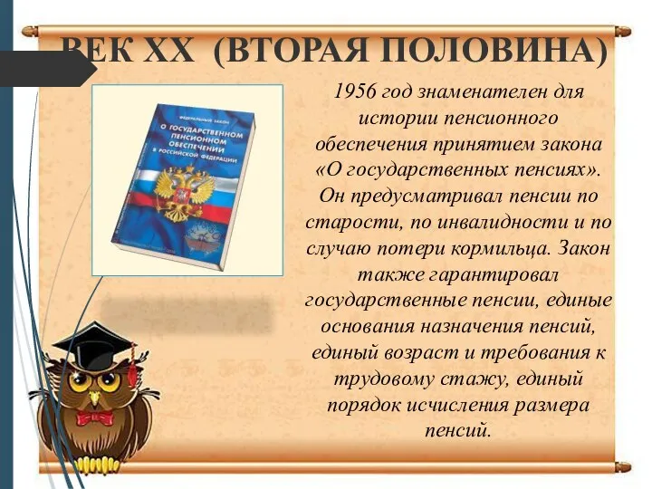 ВЕК XX (ВТОРАЯ ПОЛОВИНА) 1956 год знаменателен для истории пенсионного обеспечения принятием