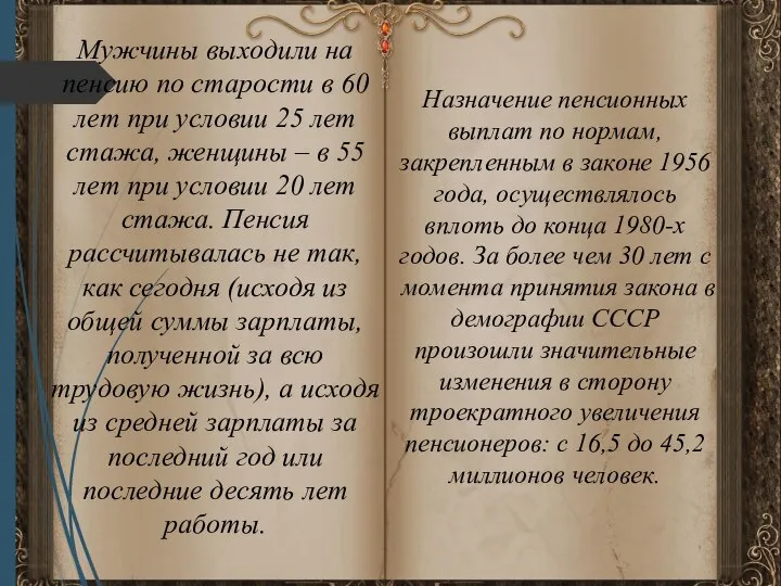 Мужчины выходили на пенсию по старости в 60 лет при условии 25