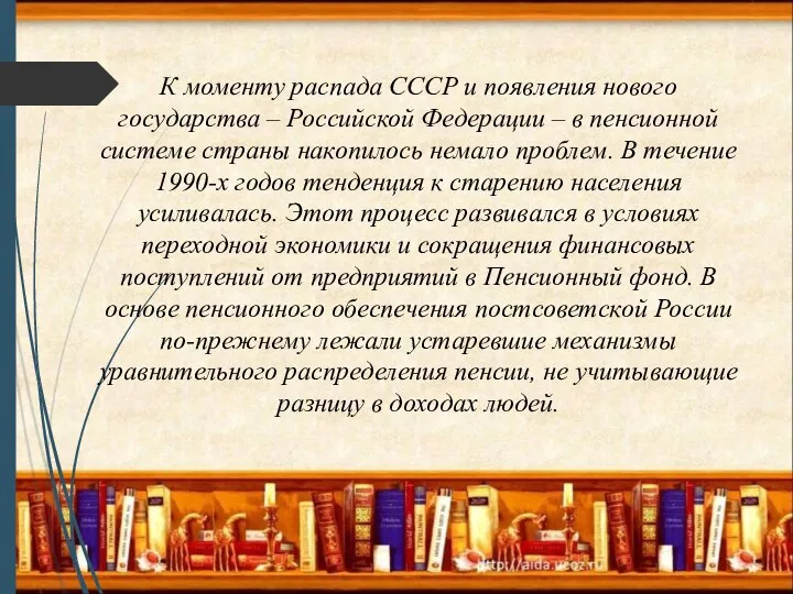 К моменту распада СССР и появления нового государства – Российской Федерации –