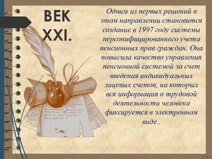 ВЕК XXI. Одним из первых решений в этом направлении становится создание в