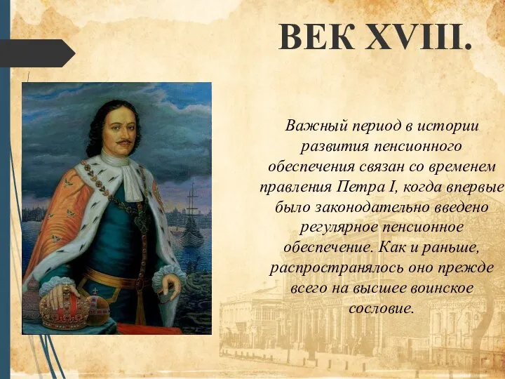 Важный период в истории развития пенсионного обеспечения связан со временем правления Петра