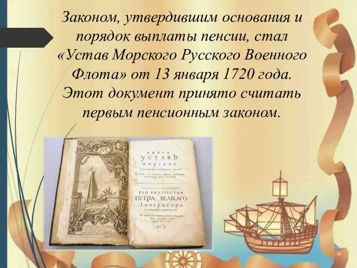 Законом, утвердившим основания и порядок выплаты пенсии, стал «Устав Морского Русского Военного
