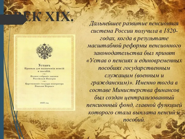 Дальнейшее развитие пенсионная система России получила в 1820-годах, когда в результате масштабной