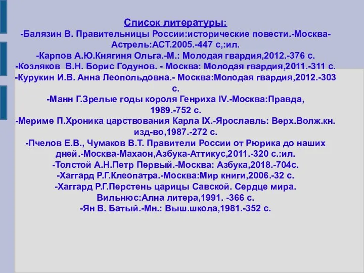 Список литературы: -Балязин В. Правительницы России:исторические повести.-Москва-Астрель:АСТ.2005.-447 с,:ил. -Карпов А.Ю.Княгиня Ольга.-М.: Молодая