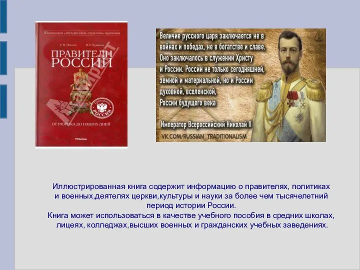 Иллюстрированная книга содержит информацию о правителях, политиках и военных,деятелях церкви,культуры и науки