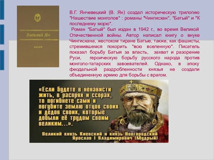 В.Г. Янчевецкий (В. Ян) создал историческую трилогию "Нашествие монголов" : романы "Чингисхан",