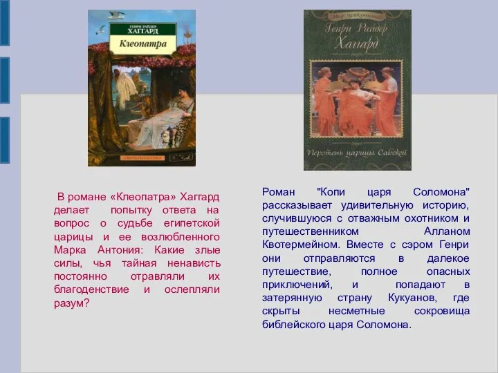 Роман "Копи царя Соломона" рассказывает удивительную историю, случившуюся с отважным охотником и