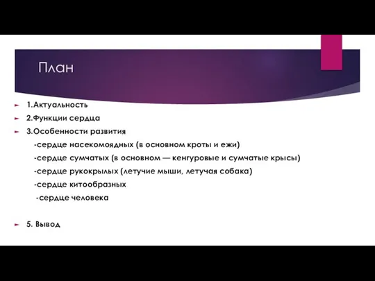 План 1.Актуальность 2.Функции сердца 3.Особенности развития -сердце насекомоядных (в основном кроты и