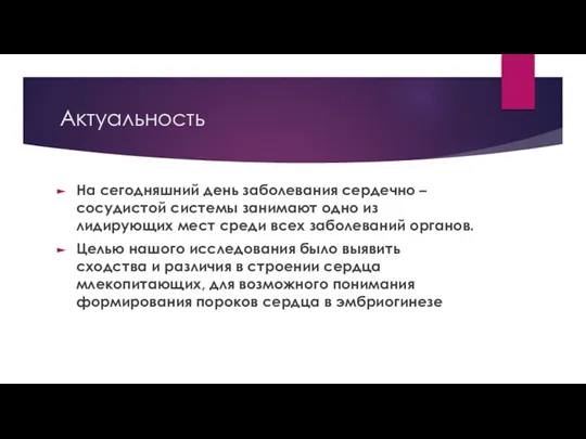 Актуальность На сегодняшний день заболевания сердечно – сосудистой системы занимают одно из