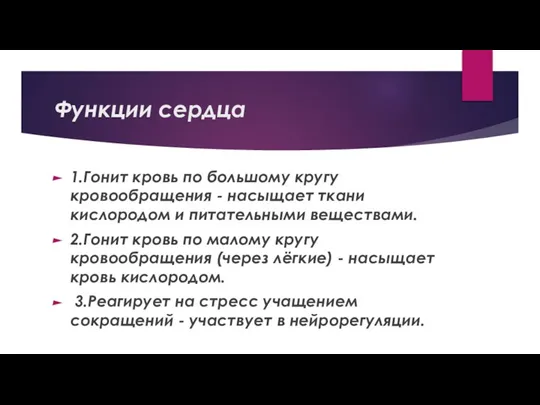 Функции сердца 1.Гонит кровь по большому кругу кровообращения - насыщает ткани кислородом