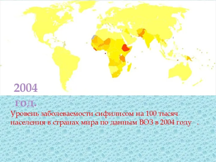 Уровень заболеваемости сифилисом на 100 тысяч населения в странах мира по данным