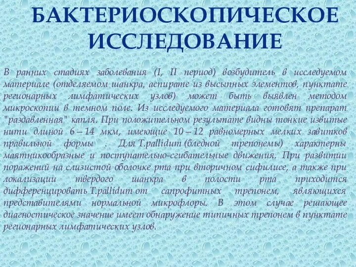 В ранних стадиях заболевания (I, II период) возбудитель в исследуемом материале (отделяемом