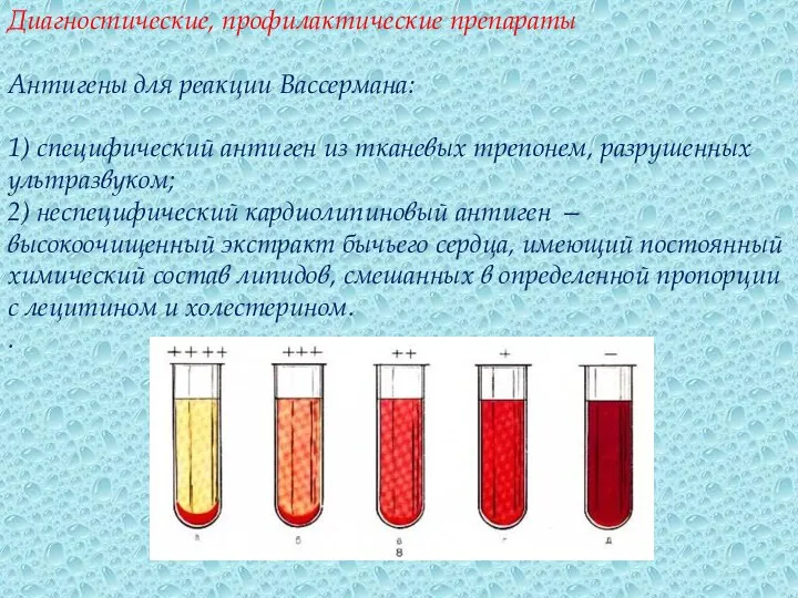 Диагностические, профилактические препараты Антигены для реакции Вассермана: 1) специфический антиген из тканевых