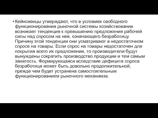 Кейнсианцы утверждают, что в условиях свободного функционирования рыночной системы хозяйствования возникает тенденция