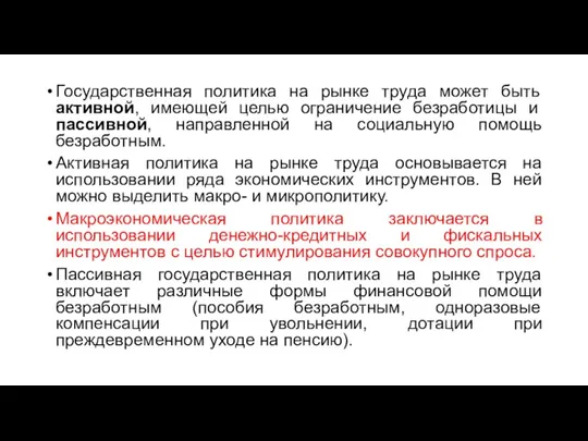 Государственная политика на рынке труда может быть активной, имеющей целью ограничение безработицы