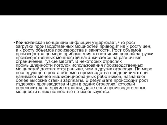 Кейнсианская концепция инфляции утверждает, что рост загрузки производственных мощностей приводит не к