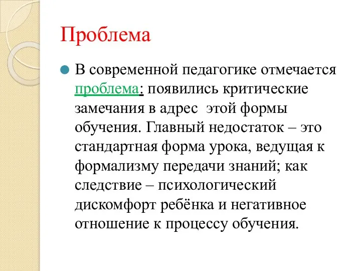 Проблема В современной педагогике отмечается проблема: появились критические замечания в адрес этой