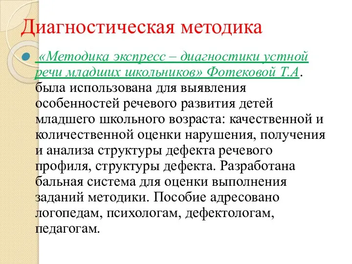 Диагностическая методика «Методика экспресс – диагностики устной речи младших школьников» Фотековой Т.А.