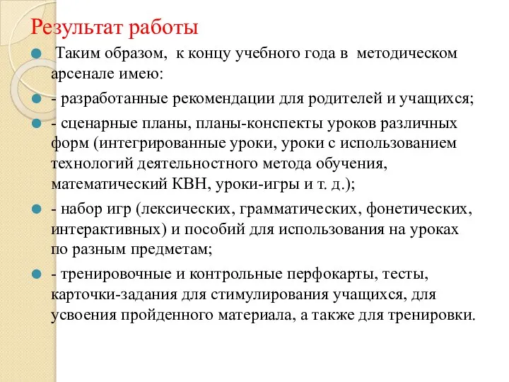 Результат работы Таким образом, к концу учебного года в методическом арсенале имею: