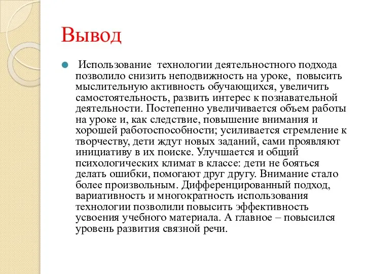 Вывод Использование технологии деятельностного подхода позволило снизить неподвижность на уроке, повысить мыслительную