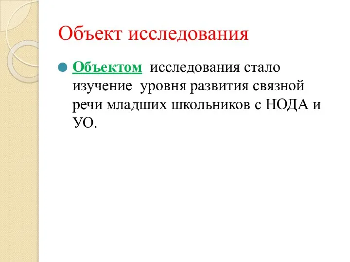 Объект исследования Объектом исследования стало изучение уровня развития связной речи младших школьников с НОДА и УО.