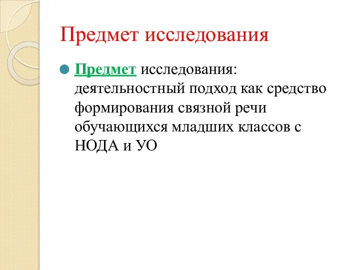 Предмет исследования Предмет исследования: деятельностный подход как средство формирования связной речи обучающихся