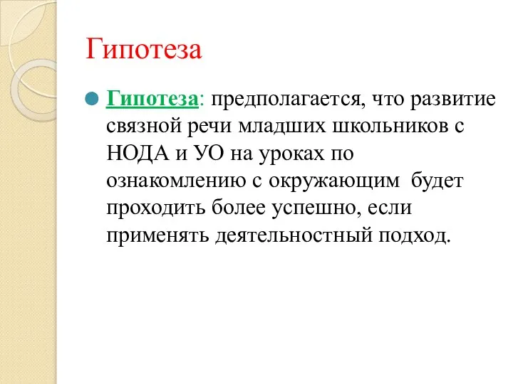 Гипотеза Гипотеза: предполагается, что развитие связной речи младших школьников с НОДА и