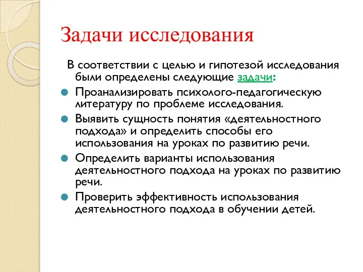 Задачи исследования В соответствии с целью и гипотезой исследования были определены следующие