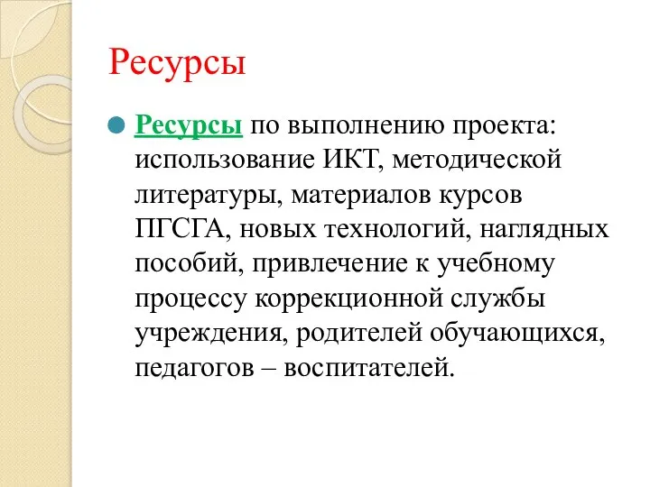 Ресурсы Ресурсы по выполнению проекта: использование ИКТ, методической литературы, материалов курсов ПГСГА,