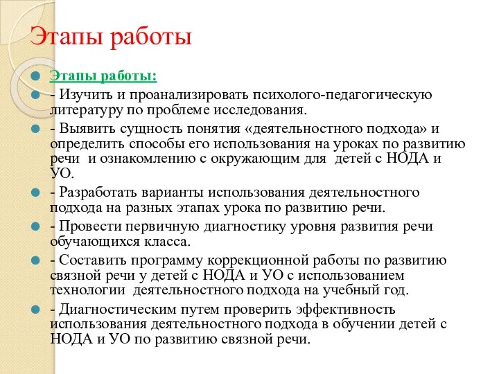 Этапы работы Этапы работы: - Изучить и проанализировать психолого-педагогическую литературу по проблеме