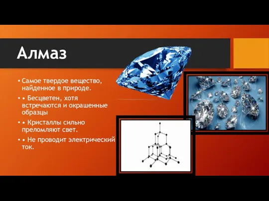 Алмаз Самое твердое вещество, найденное в природе. • Бесцветен, хотя встречаются и
