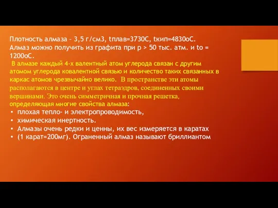 Плотность алмаза – 3,5 г/см3, tплав=3730С, tкип=4830оС. Алмаз можно получить из графита