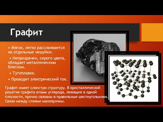 Графит • Мягок, легко расслаивается на отдельные чешуйки. • Непрозрачен, серого цвета,