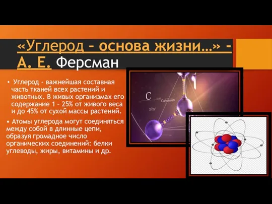 «Углерод – основа жизни…» - А. Е. Ферсман Углерод - важнейшая составная