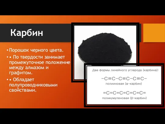 Карбин Порошок черного цвета. • По твердости занимает промежуточное положение между алмазом