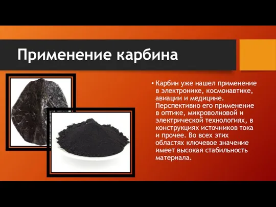 Применение карбина Карбин уже нашел применение в электронике, космонавтике, авиации и медицине.