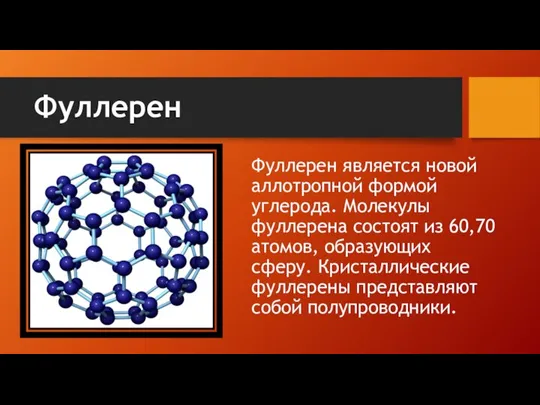 Фуллерен Фуллерен является новой аллотропной формой углерода. Молекулы фуллерена состоят из 60,70