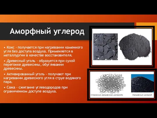 Аморфный углерод • Кокс - получается при нагревании каменного угля без доступа