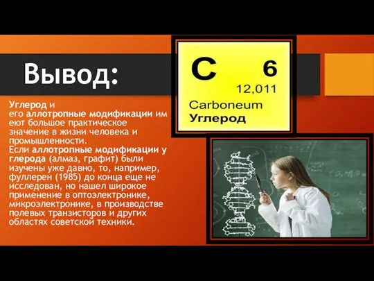 Вывод: Углерод и его аллотропные модификации имеют большое практическое значение в жизни