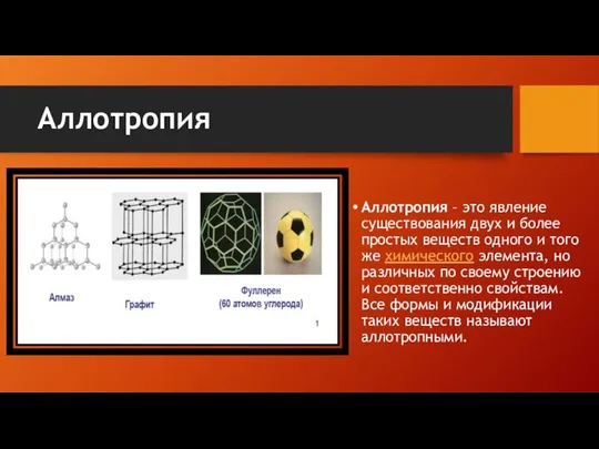 Аллотропия Аллотропия – это явление существования двух и более простых веществ одного