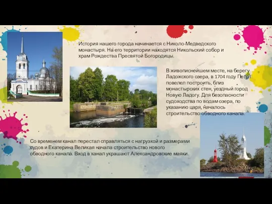 История нашего города начинается с Николо-Медведского монастыря. На его территории находятся Никольский