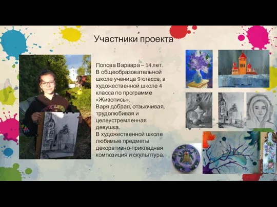 Участники проекта Попова Варвара – 14 лет. В общеобразовательной школе ученица 9