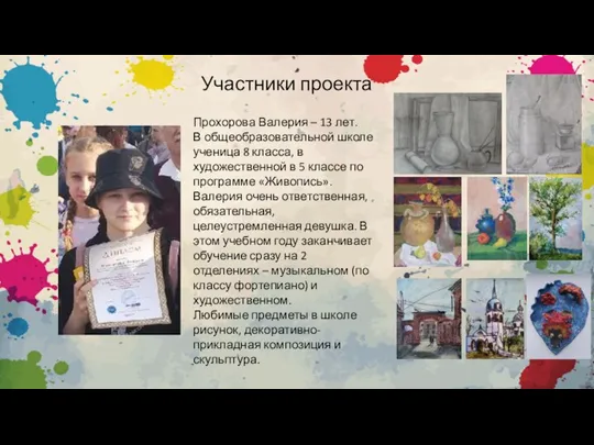 Участники проекта Прохорова Валерия – 13 лет. В общеобразовательной школе ученица 8