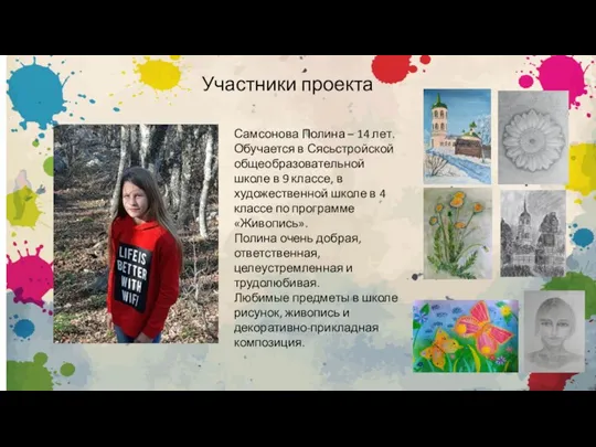 Участники проекта Самсонова Полина – 14 лет. Обучается в Сясьстройской общеобразовательной школе