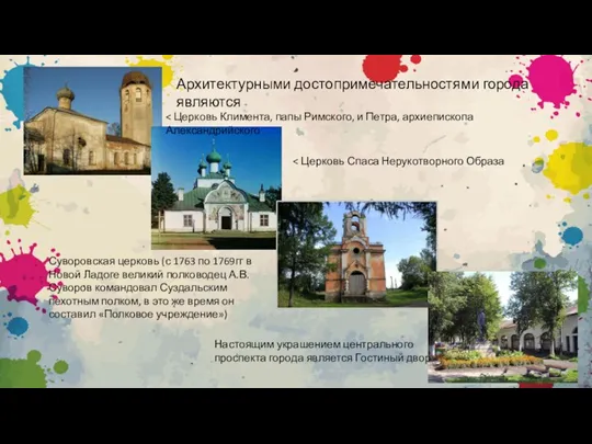 Архитектурными достопримечательностями города являются Суворовская церковь (с 1763 по 1769гг в Новой