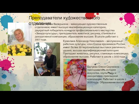 Преподаватели художественного отделения Генчева Ирина Валерьевна – заведующая художественным отделением, имеет высшую